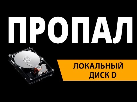 пропал локальный диск D решение / missing local disk