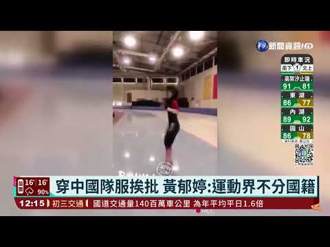 穿中國隊服惹議 黃郁婷:運動界不分國籍