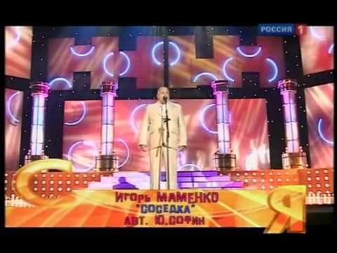 Игорь Маменко - Соседка.mpg