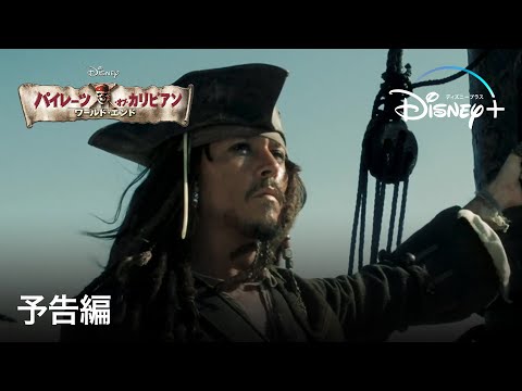 パイレーツ・オブ・カリビアン／ワールド・エンド | 予告編 | Disney+ (ディズニープラス）