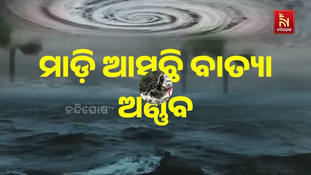 ବଙ୍ଗୋପସାଗରରେ ବାତ୍ୟା ଆଶଙ୍କା! ୨୮ରେ ଆନ୍ଧ୍ରରେ ଲ୍ୟାଣ୍ଡଫ?