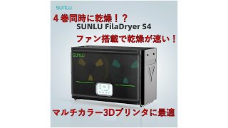４巻同時乾燥！乾燥と保管モードのある「SUNLU FilaDryer S4」 レビュー＆開封動画