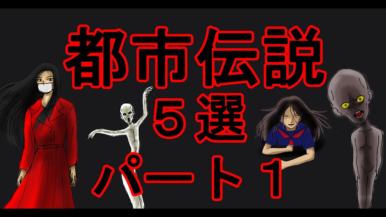 都市伝説 ５選パート１