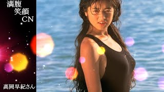 満腹笑顔CN、人気者の満腹笑顔CN、高岡早紀さん、まんぷくのほっこりが美しすぎます。）