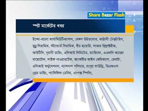 শেয়ার বাজার ফ্ল্যাশ ২য় পর্ব ১৩ নভেম্বর ২০১৮