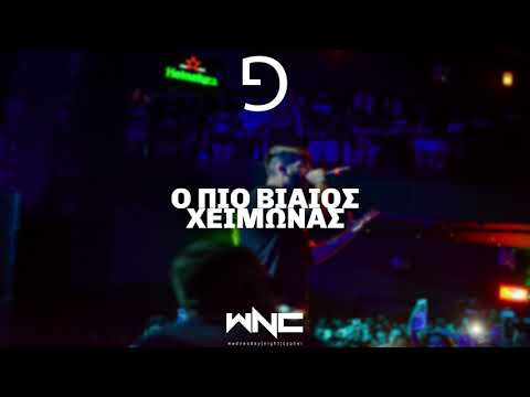 Geo RVSD - Ο πιο βίαιος χειμώνας | #WNCfam