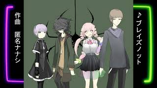 【匿名ナナシ楽曲】役者は踊り、作家は笑う。♪ブレイズノット【オリジナル】
