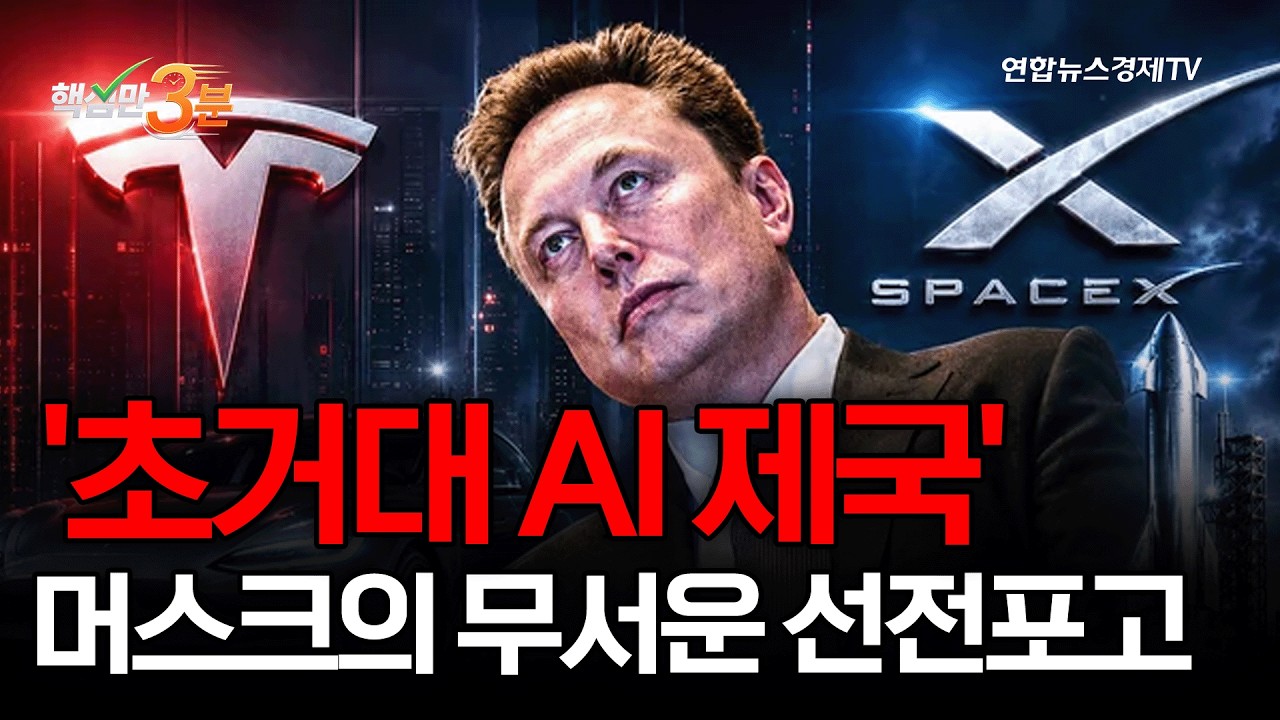 '초거대 AI 제국' 머스크의 무서운 선전포고⎜핵심만 3분