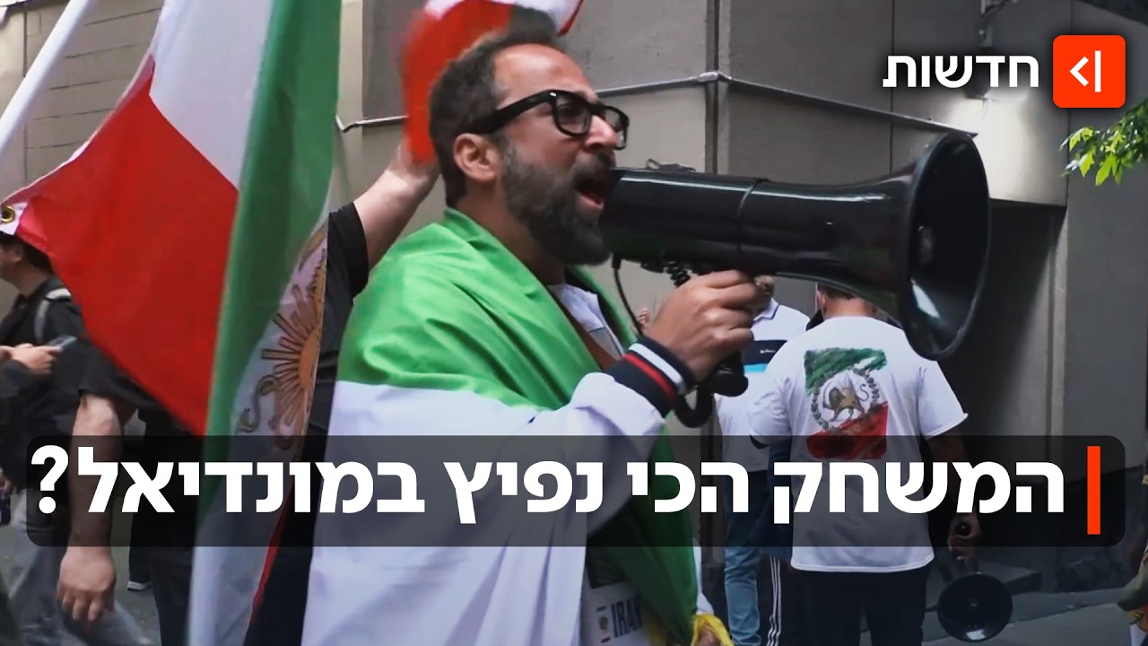 אחת אפס לאירוניה: במונדיאל יחגגו את חודש הגאווה במשחק בין איראן למצרים