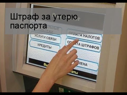 Штраф за утерю паспорта