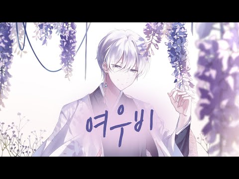 【Singyeo】 여우비 ( Fox Rain ) 남자커버 male cover ( 내 여자친구는 구미호 ost )