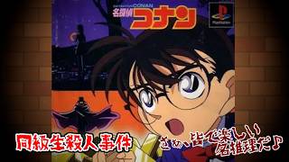 【名探偵コナン / 同級生殺人事件 -前編-】GWだし殺人事件解決しちゃおう♪
