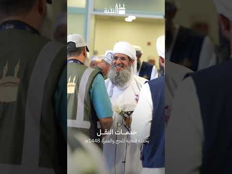تعرّف على خدمة النقل الداخلي للحجاج | حملة النخبة للحج 1448هـ