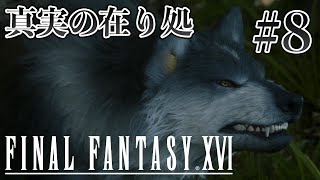 【実況】『ファイナルファンタジーXVI』Part 8【FF16】