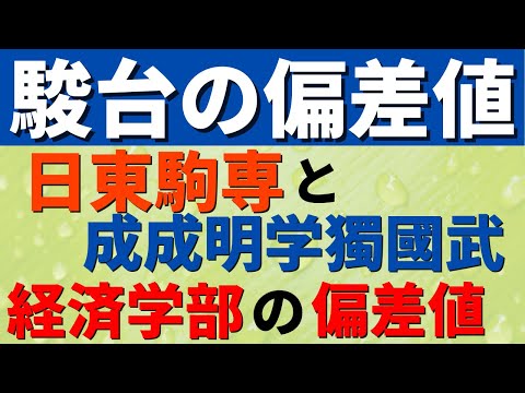 経営学科 東洋大学/日本大学/駒澤大学など。日東駒専＆成成明学獨國武の経済学部の難易度【専修/成城/成蹊/明治学院/國學院】