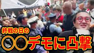 終戦の日に開催された◯◯デモに凸撃するぞ！！