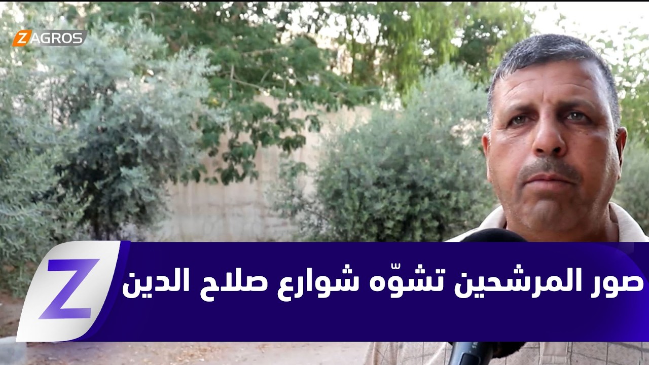 فيديو | صلاح الدين.. صور المرشحين ترفض الرحيل عن شوارع المحافظة