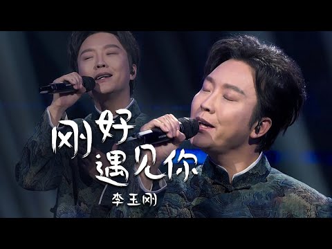 李玉刚Li Yugang天籁戏腔再唱《刚好遇见你》好听到醉！[精选中文好歌] | 中国音乐电视 Music TV