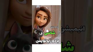 یادگیری زبان انگلیسی با انیمیشن شانس ( luck / لاک) با دو زیرنویس برای سطح مبتدی #انگلیسی_آنلاین
