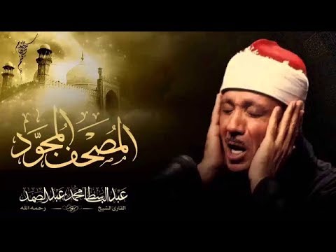 surah al sajdah  abdulbasit   سورة السجدة كاملة