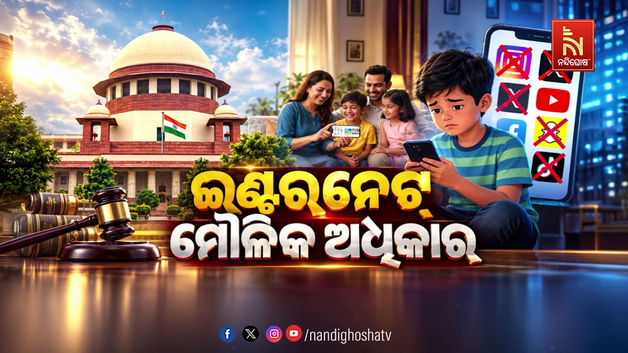 🔴 Live | ଇଣ୍ଟରନେଟ୍ ମୌଳିକ ଅଧିକାର