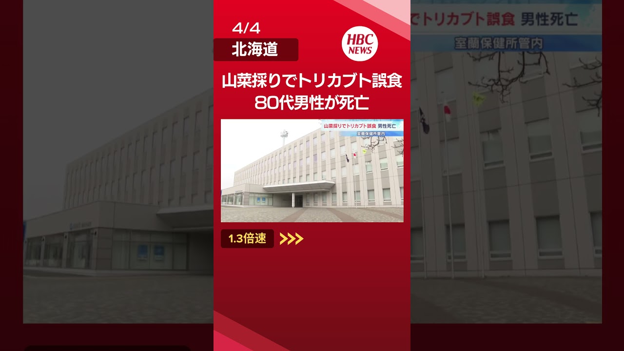山菜採りでトリカブト誤食　ニリンソウと間違って“おひたし”で…80代男性が死亡　一緒に食べた妻は回復#トリカブト#ニリンソウ#誤食#Shorts