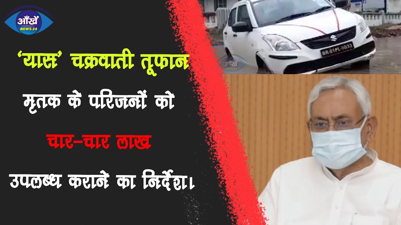 मुख्यमंत्री ने ‘यास’  चक्रवाती  तूफान मृतक  के  परिजनों  को चार-चार लाख उपलब्ध कराने का निर्देश।