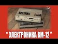 Первое Включение: "Электроника ВМ-12" 