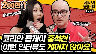 [影音] 210311 YouTube Jessi的show!terview E41