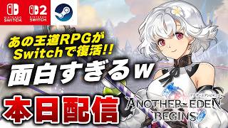 【本日配信】絶対買いです！タイムトラベルRPG『アナザーエデン ビギンズ』体験版が面白すぎるだろ…【Switch/Switch2/Steam】