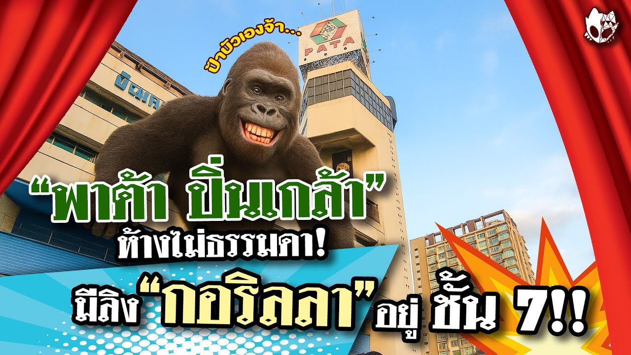 สวนสัตว์พาต้า