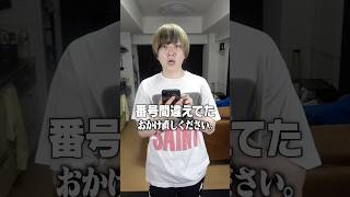 【替え歌？】電話番号を間違えた「もしもーし きこえてる？」 #shorts #村上チハヤ #mosimosi