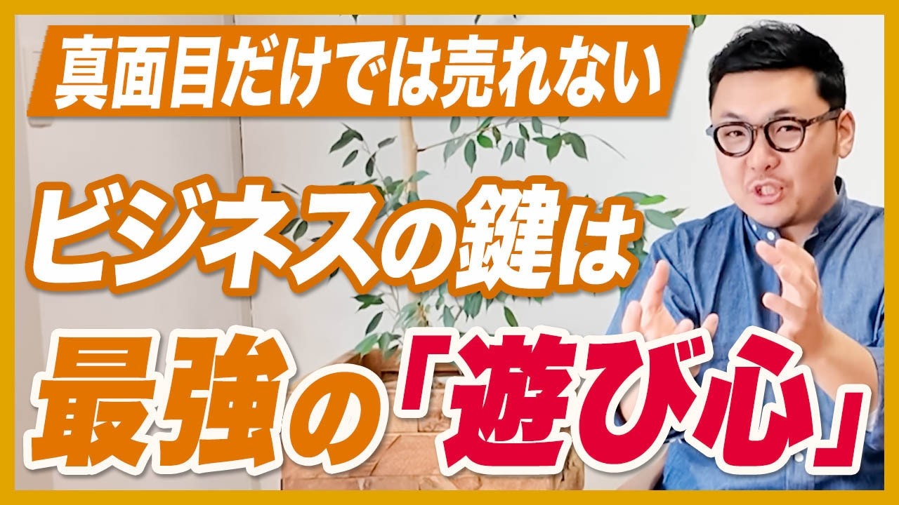成功するためには「誠実さ」だけでは足りない?!Google・トヨタが実践する、市場の心を掴む「面白さ」とは？