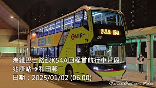 港鐵巴士路線K54A回程首航行車片段 (兆康站→和田邨)