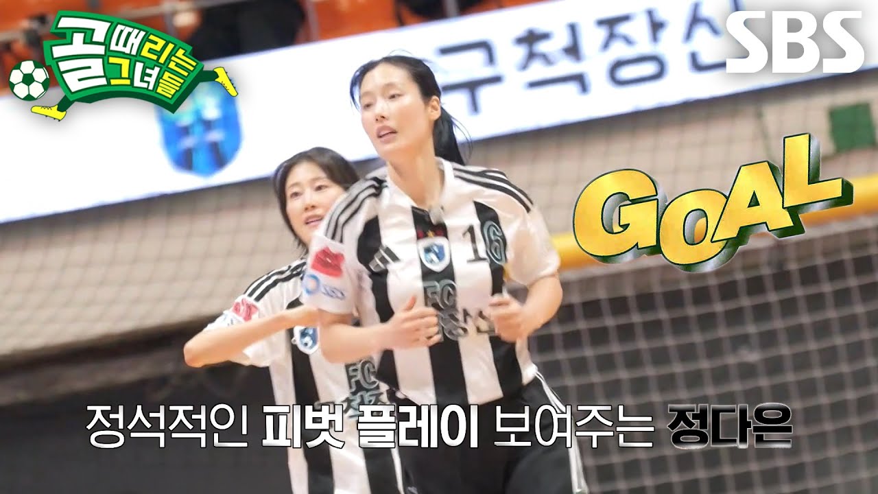 정다은, 장신 패스 이용한 고공 폭격으로 터트린 역전골♨