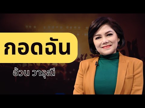 กอดฉัน - วารุณี สุนทรีสวัสดิ์ l Lyrics video
