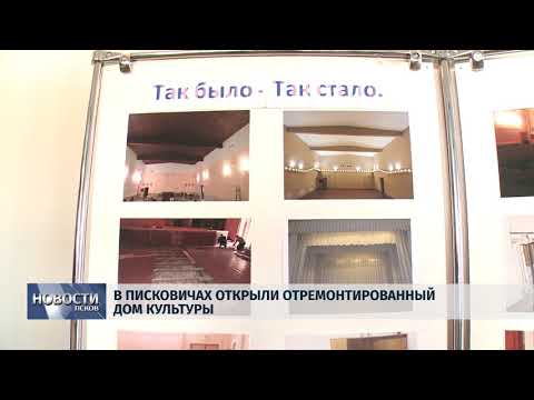 20.02.2018 # В Писковичах открыли отремонтированный Дом культуры