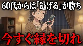 【人間関係の断捨離】60代からは「逃げる」が勝ち。ストレスだらけの古い縁を、角を立てずに手放す「魔法の習慣」5選