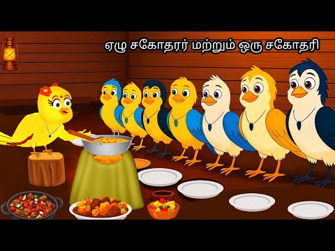 SEVEN BROTHERS IN JUNGLE STORY /MORAL STORY IN TAMIL / VILLAGE BIRDS CARTOON