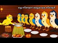 SEVEN BROTHERS IN JUNGLE STORY MORAL STORY IN TAMIL VILLAGE BIRDS CARTOON