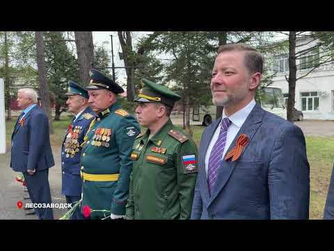 В Лесозаводске почтили память воинов, павших во время Великой Отечественной войны.
