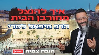 הרב מיכאל לסרי מגלה איך להנצל מחורבן הבית יז בתמוז תשפ''ד (הרב מיכאל לסרי) - התמונה מוצגת ישירות מתוך אתר האינטרנט יוטיוב. זכויות היוצרים בתמונה שייכות ליוצרה. קישור קרדיט למקור התוכן נמצא בתוך דף הסרטון