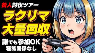 【誰でも参加OK】5時間咎人8人ツアー 初見さん大歓迎！ラクリマ大量回収しよう【ドラクエ10】