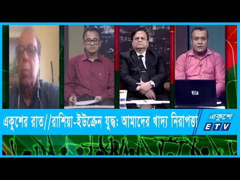 একুশের রাত || রাশিয়া-ইউক্রেন যুদ্ধ: আমাদের খাদ্য নিরাপত্তা || ০৮ মার্চ ২০২২