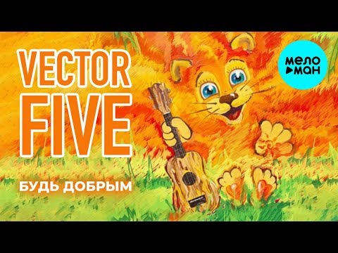 Vector Five -   Будь добрым (Альбом 2015)