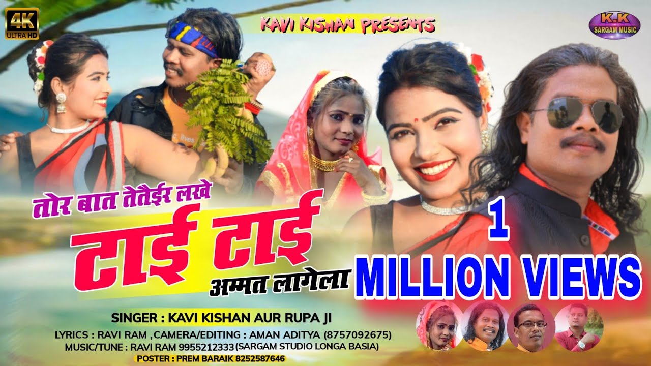 KAVI KISHAN,RUPA/NEW NAGPURI SONG 2022/तोर बात तेतैईर लखे टाई टाई अम्मत लागेला/CAST KAVI KISHAN,DOLA