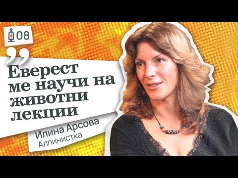 Што научив на Монт Еверест за стравот, егото и животот - Илина Арсова | Фенеркаст #8 | Ilina Arsova