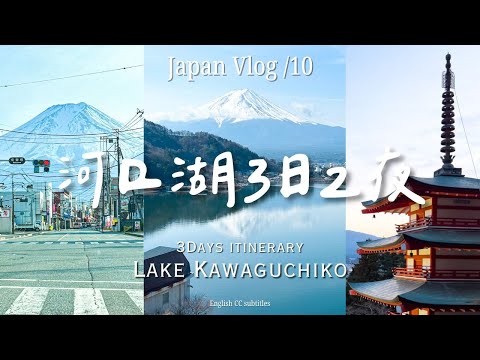 [Cerca de Tokio] Autoturismo en el lago Kawaguchi 🚗🗻 5 grandes sombras que coinciden con el mapa Monte Fuji Lugar escénico Netsumon IG, "Reverse Fuji" ¡Se recomienda la licorería Kawaguchiko! ️｜Vlog de viajes gratuito de Japón // Fuji-san