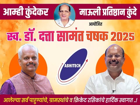 Late.Dr.Datta Samant🏆Chashak🏆2025 - Organised By.Mauli Pratishthan Kunde-S.K.Entertainment-FINAL DAY