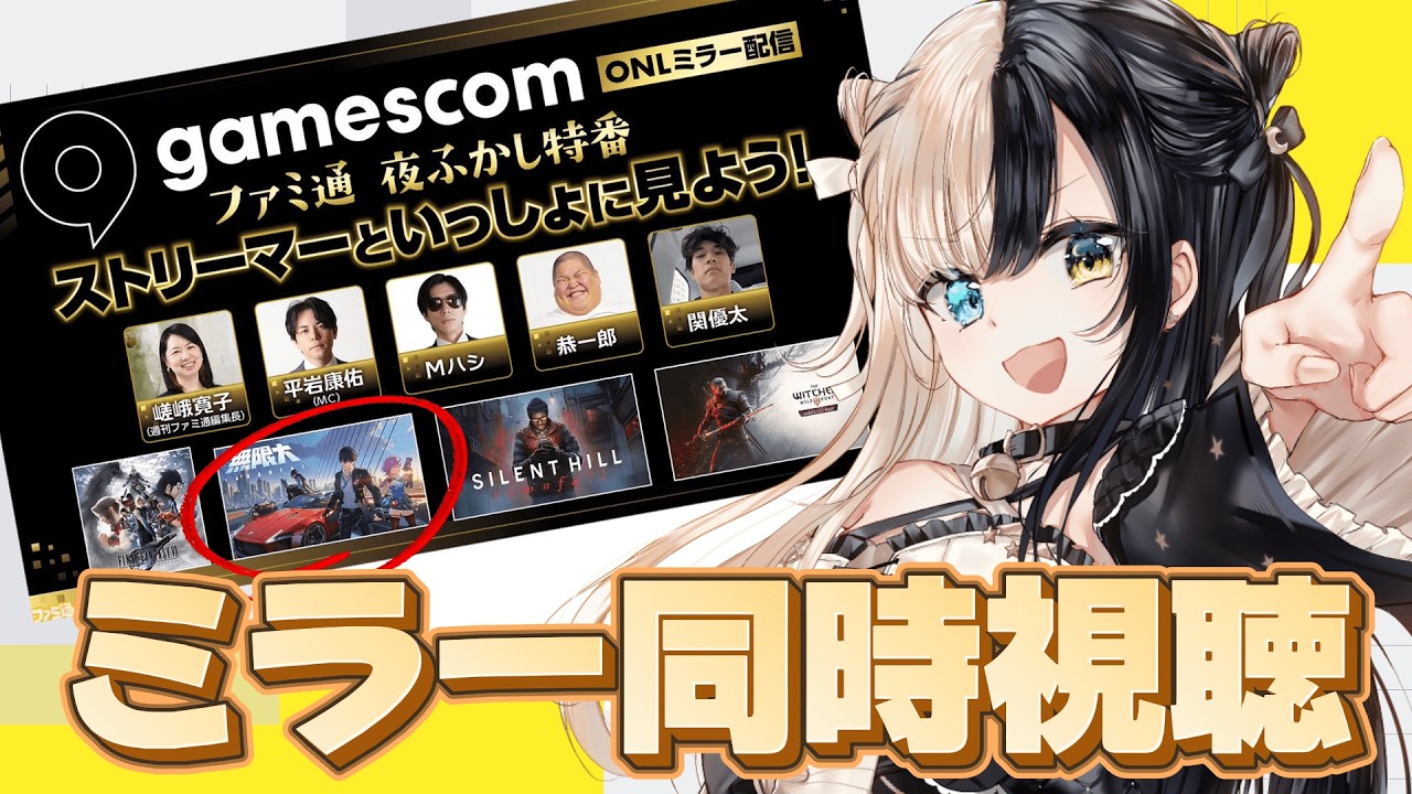 【 #無限大ANANTA 】-GamescomONL-ファミ通夜更かし特番ミラー配信同時視聴👁👁#PR